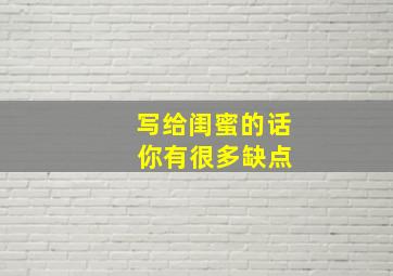 写给闺蜜的话 你有很多缺点